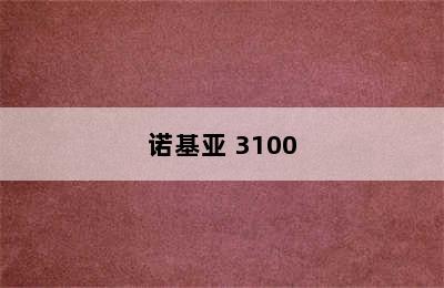 诺基亚 3100